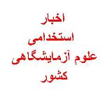 اخبار و استخدامی علوم آزمایشگاهی کشور avatar