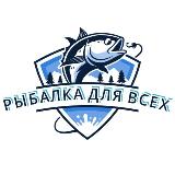 Аватарка канала Рыбалка для всех🐟