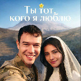 Аватарка канала ТЫ ТОТ КОГО Я ЛЮБЛЮ