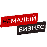 Аватарка канала НеМалый Бизнес