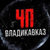 Аватарка канала ЧП / Владикавказ