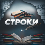 Аватарка канала Строки