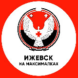 Аватарка канала Ижевск на максималках