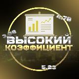 Аватарка канала Высокий коэффициент ️