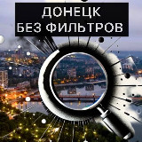 Аватарка канала Донецк БЕЗ фильтров | Новости | СВО