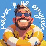 Аватарка канала Мама, я на отдыхе