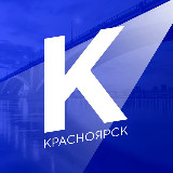 Аватарка канала Новости Красноярска