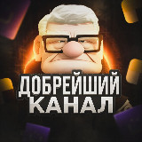 Аватарка канала Добрейший канал | Бесплатные промокоды