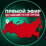 Аватарка канала Прямой Эфир | Великий Новгород