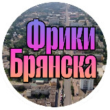 Аватарка канала Фрики Брянска и области 18+