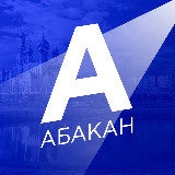 Аватарка канала Новости Абакана
