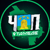 Аватарка канала ЧП | ТАМБОВ
