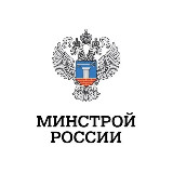Аватарка канала Минстрой России