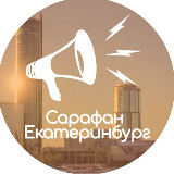 Аватарка канала САРАФАН 📣 Екатеринбург