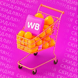 Аватарка канала Скидляндия Wildberries/OZON