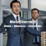 Аватарка канала MarketOverview