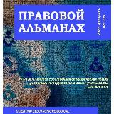 Аватарка канала Правовой альманах