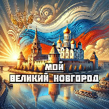Аватарка канала Мой Великий Новгород