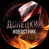 Аватарка канала Донецкий Новостник🇷🇺