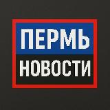 Аватарка канала Пермь Новости