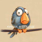 Аватарка канала Кукуха в отъезде | Юмор от психолога