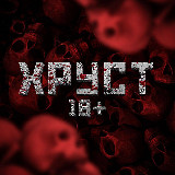 Аватарка канала ХРУСТ 18+