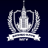 Аватарка канала Бизнес-клуб МГУ