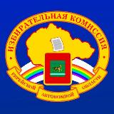 Аватарка канала ИЗБИРКОМ_ЕАО