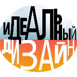 Аватарка канала ИДЕАЛЬНЫЙ ДИЗАЙН