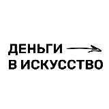 Аватарка канала Деньги в искусство