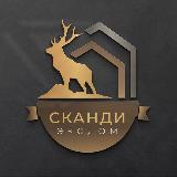 Аватарка канала Сканди ЭкоДом🏡| Каркасные дома| Барнхаус| Загородные дома СкандиЭкоДом