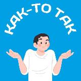 Аватарка канала Как-то так | Ростов-на-Дону