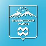 Аватарка канала Эльбрусский район | администрация