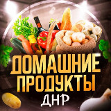 Аватарка канала Домашние продукты Донецк ДНР