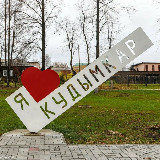 Аватарка канала Кудымкар - Мой город