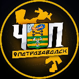 Аватарка канала ЧП | ПЕТРОЗАВОДСК