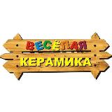 Аватарка канала ВЕСЁЛАЯ КЕРАМИКА
