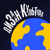Аватарка канала Дизайн-Культура