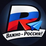 Аватарка канала "Важно - Россия!"
