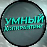 Аватарка канала Умный копирайтинг