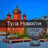 Аватарка канала Тула • Новости