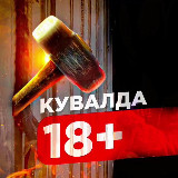 Аватарка канала "КУВАЛДА 18+"