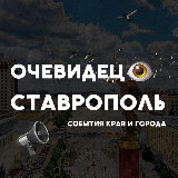 Аватарка канала Ставрополь События города и края