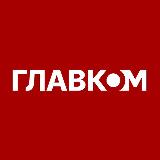 Аватарка канала ГЛАВКОМ / glavcom.ua | НОВИНИ | ВІЙНА | УКРАЇНА | ТРИВОГА | ПОДІЇ | ВЛАДА | КИЇВ