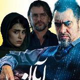 سریال سووشون | شغال | از یاد رفته | اجل معلق avatar
