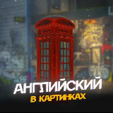Аватарка канала Английский в картинках