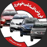 Аватарка канала فروش اقساطی خودرو