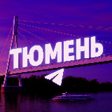 Аватарка канала Я из Тюмени | Новости