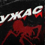 Аватарка канала УЖАС 18+