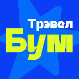 Аватарка канала ТрэвелБум.Челябинск